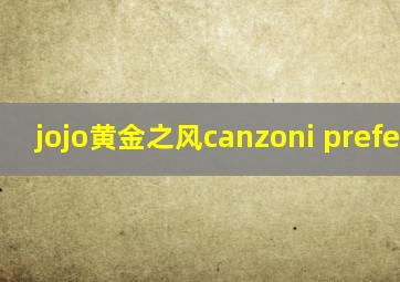 jojo黄金之风canzoni preferite